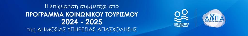 DYPA Koinonikos Tourismos small Banner